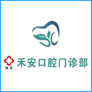 宜宾市|净月禾安口腔门诊