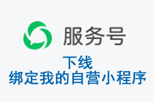 宜宾市|公众平台于2026 年 6 月 15 日下线-绑定我的自营小程序