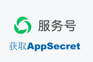 宜宾市|如何获取微信服务号AppSecret公众号AppSecret